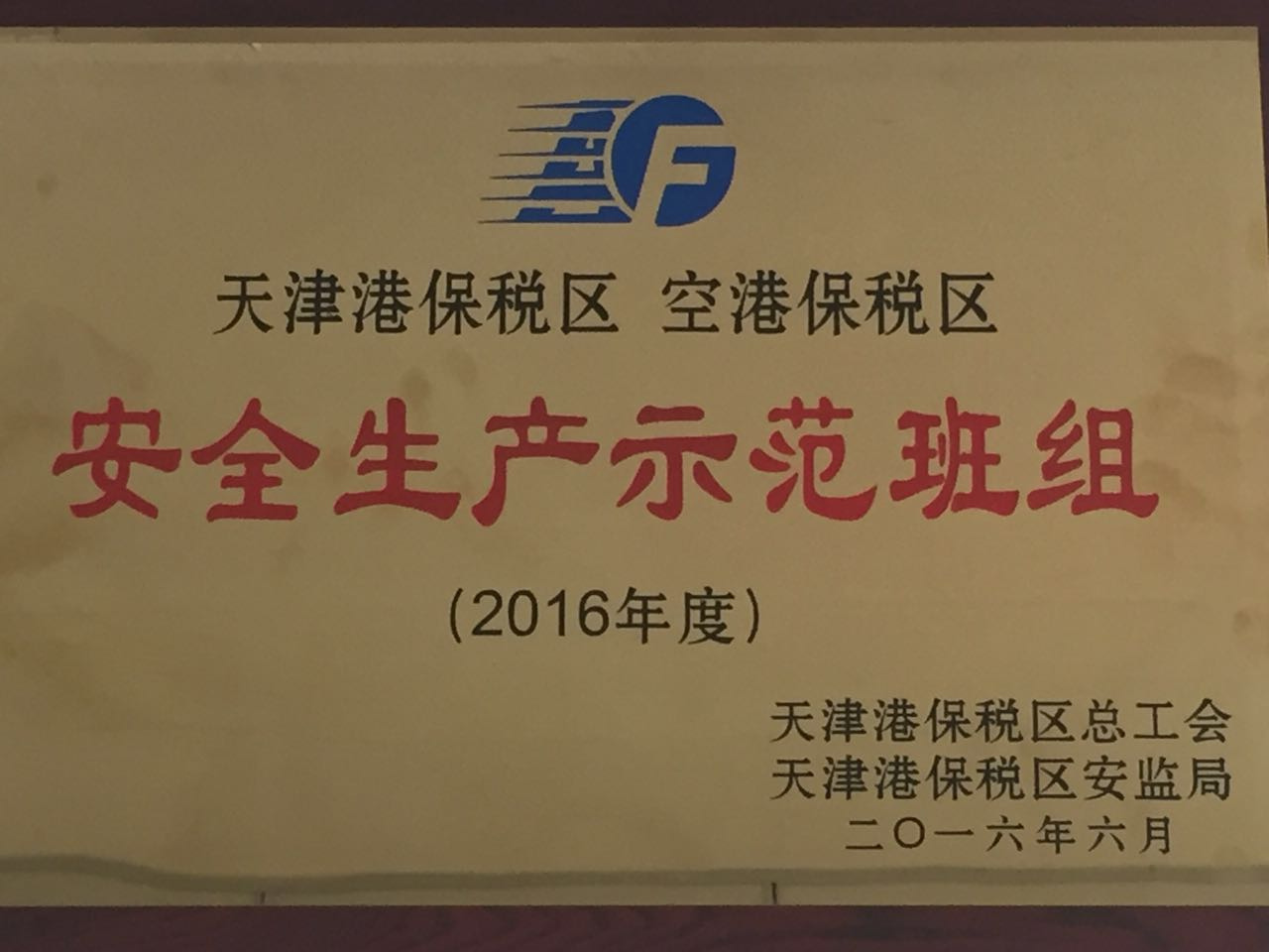 紫光測控被評(píng)為“2016年度安全生產(chǎn)示范班組”